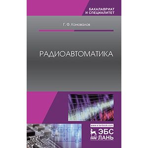 Радиоавтоматика. Учебное пособие
