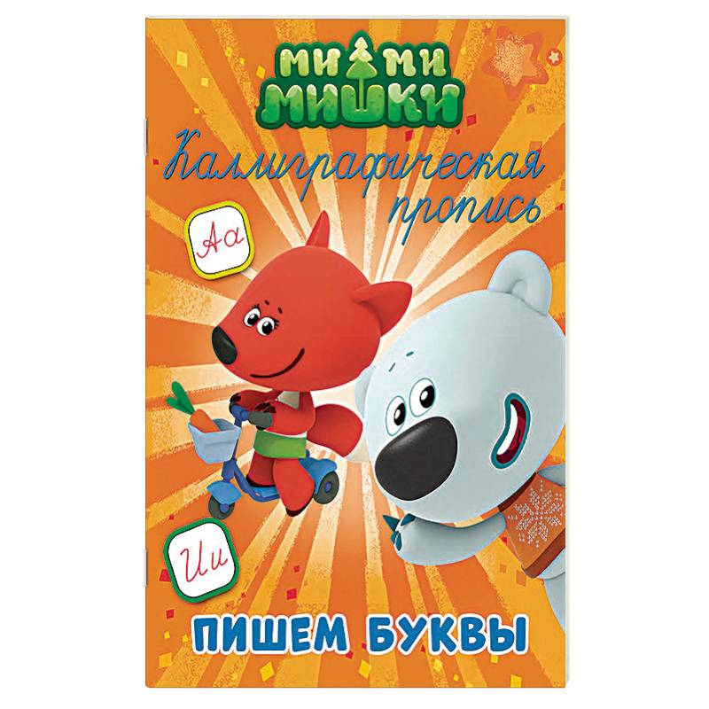 Ми-ми-мишки. Каллиграфические прописи. Пишем буквы Ми-ми-мишки. Каллиграфические прописи. Пишем буквы