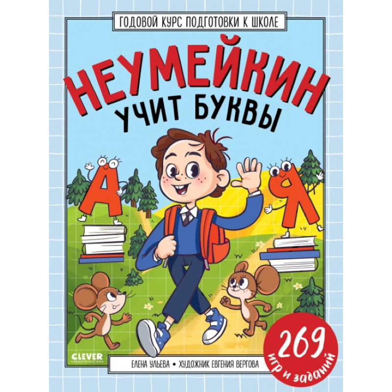 Годовой курс подготовки к школе. Неумейкин учит буквы Годовой курс подготовки к школе. Неумейкин учит буквы