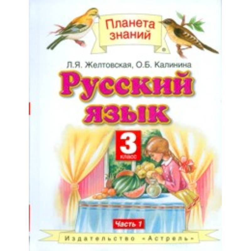 Русский язык. Учебник. 3 класс. В 2 частях. Часть 1. ФГОС