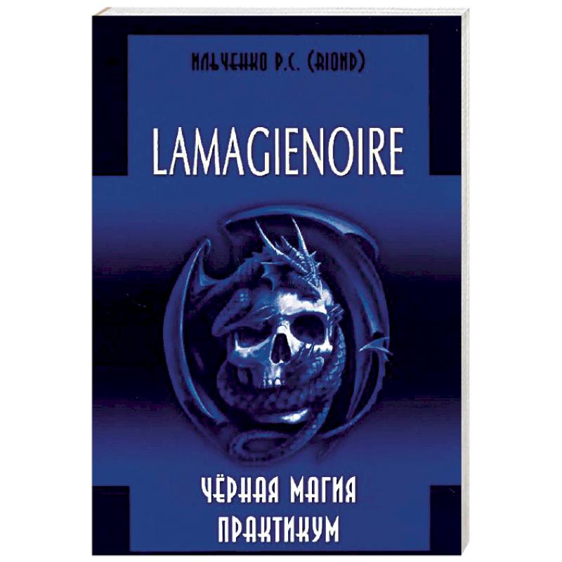 Lamagienoir. Черная магия. Практикум