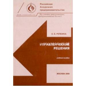 Управленческие решения