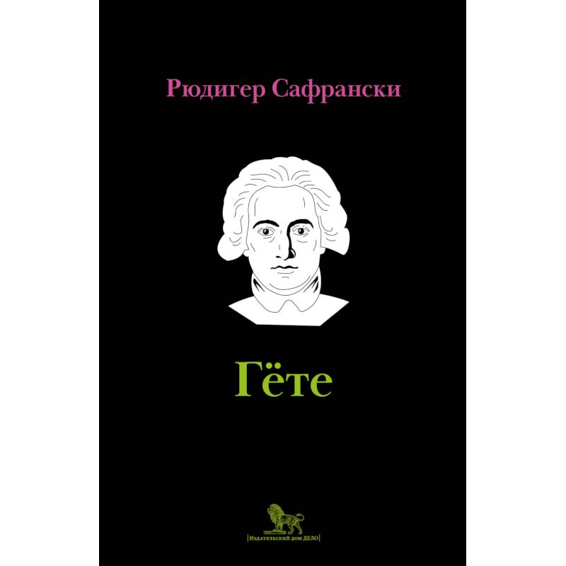 Гёте: жизнь как произведение искусства