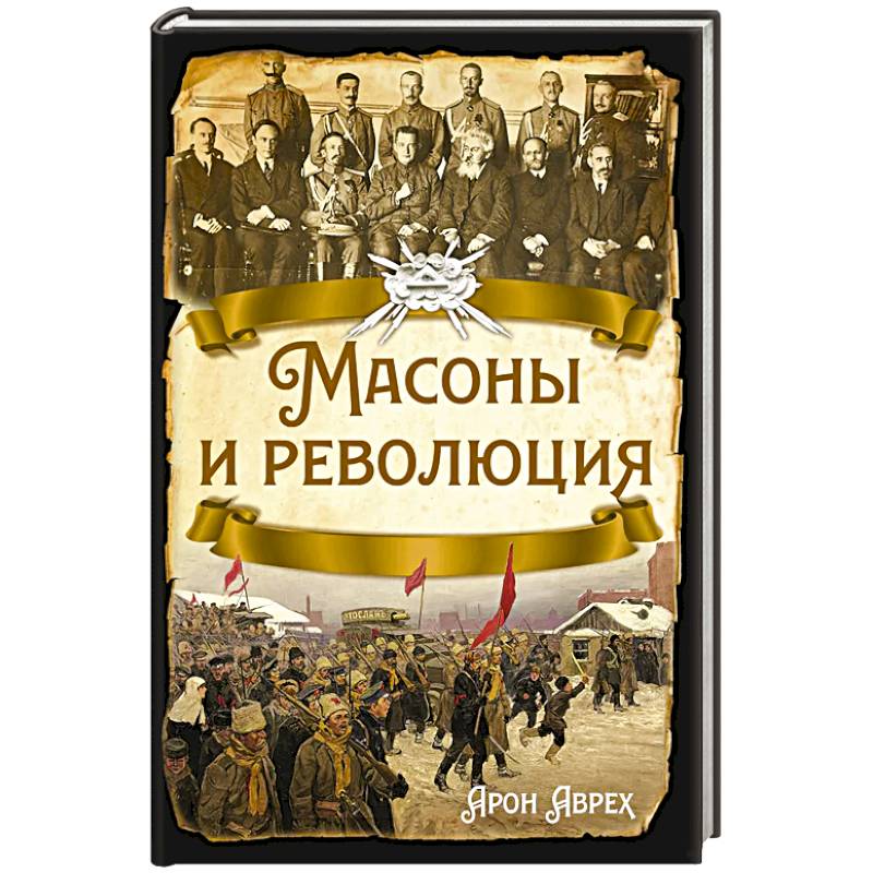 Масоны и революция