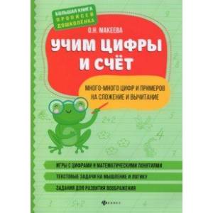 Учим цифры и счет. Много-много цифр и примеров на сложение и вычитание Учим цифры и счет. Много-много цифр и примеров на сложение и вычитание