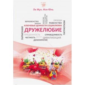 Дружелюбие