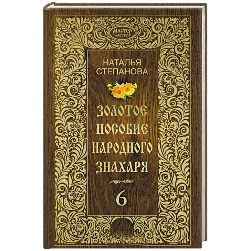 Золотое пособие народного знахаря. Книга 6