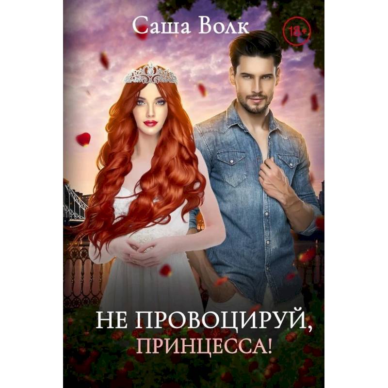 Не провоцируй, принцесса!