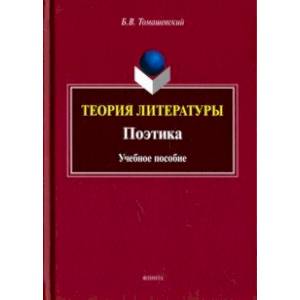 Теория литературы. Поэтика