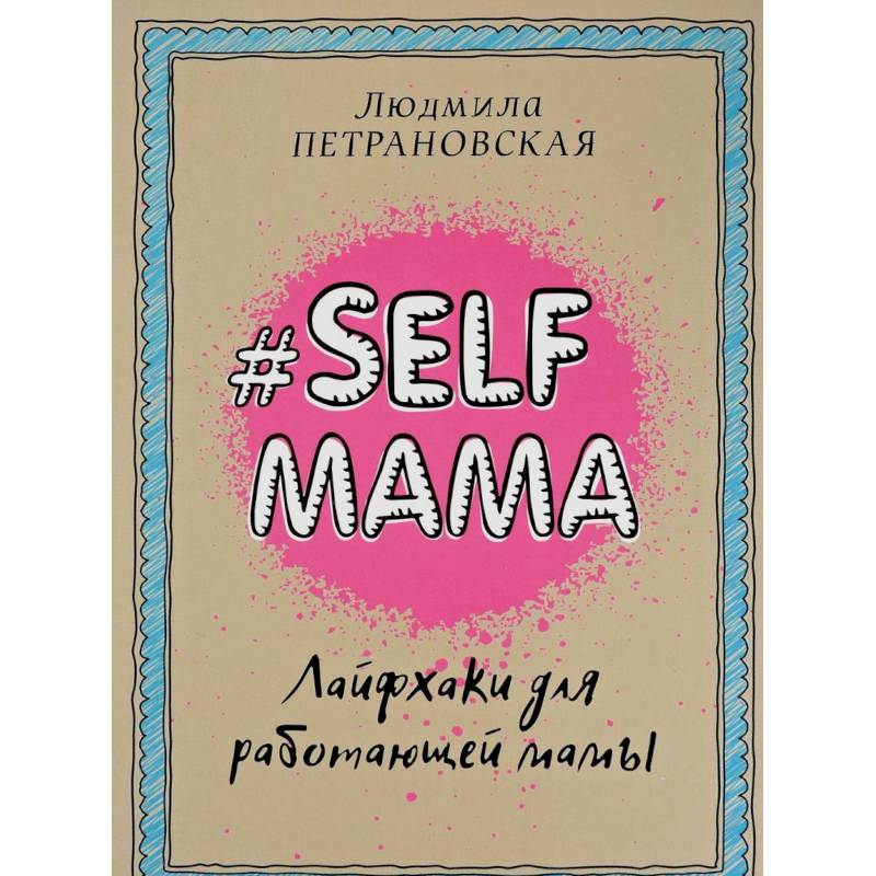 Selfmama. Лайфхаки для работающей мамы
