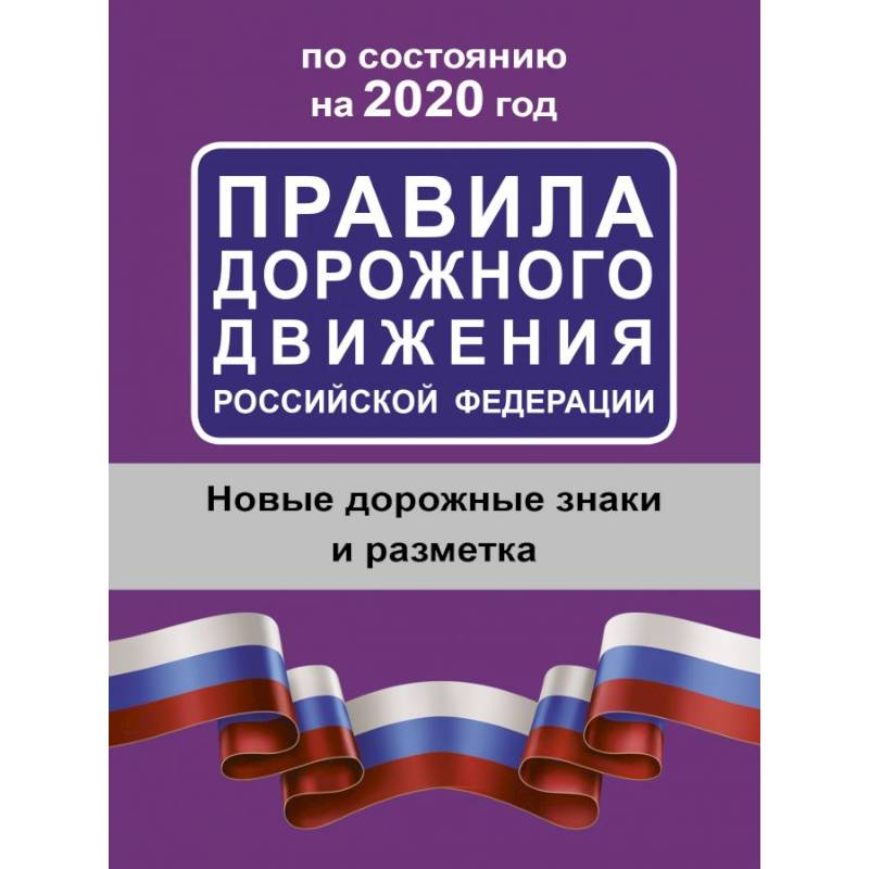 Правила дорожного движения Российской Федерации по состоянию на 2020 год