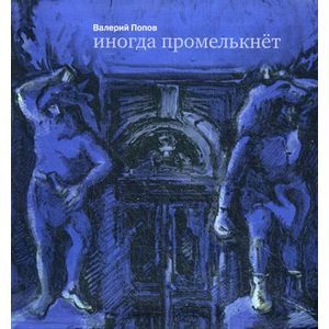 Иногда промелькнет