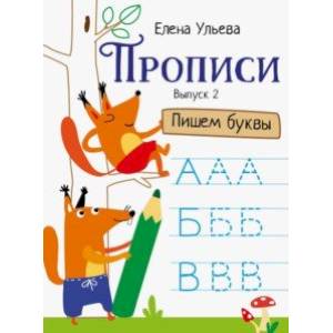 Прописи. Выпуск 2. Пишем буквы Прописи. Выпуск 2. Пишем буквы