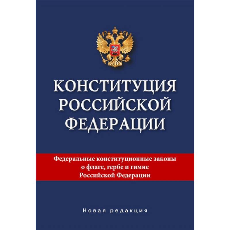 Конституция Российской Федерации. Новая редакция.