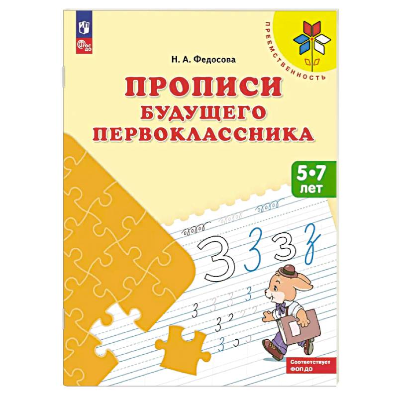 Прописи будущего первоклассника. 5-7 лет. Учебное пособие Прописи будущего первоклассника. 5-7 лет. Учебное пособие