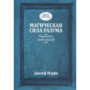 Магическая сила Разума. Управляйте своей
