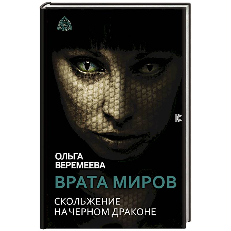 Врата миров. Скольжение на Черном Драконе