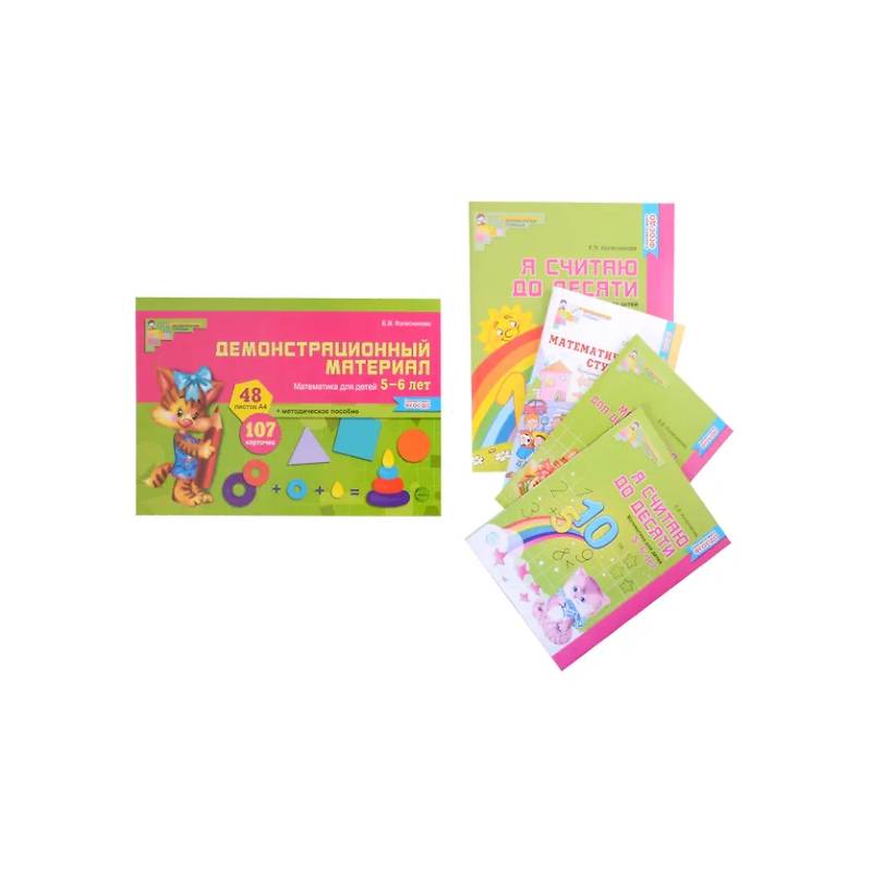 Комплект. Я считаю до 10. Математика для детей 5-6 лет (комплект из 3 книг + демонстрационный материал) Комплект. Я считаю до 10. Математика для детей 5-6 лет (комплект из 3 книг + демонстрационный материал)