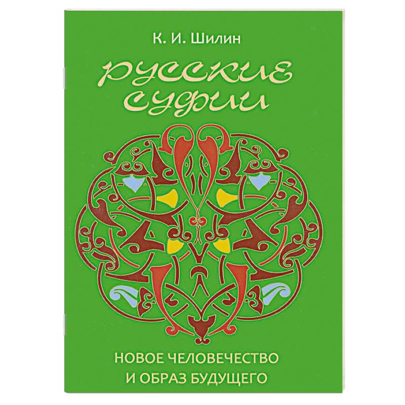 Русские суфии. Новое человечество и образ будущего