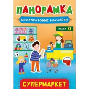 Панорамка с наклейками. Супермаркет