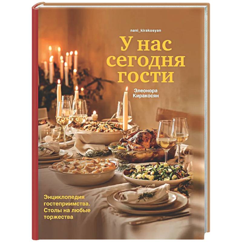 У нас сегодня гости. Энциклопедия гостеприимства. Столы на любые торжества