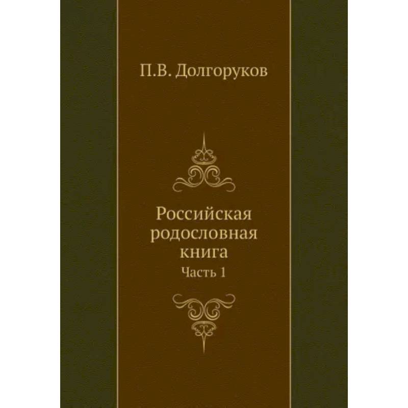 Российская родословная книга. Часть 1