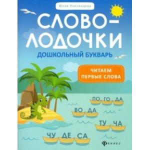 Словолодочки: дошкольный букварь: читаем первые слова Словолодочки: дошкольный букварь: читаем первые слова