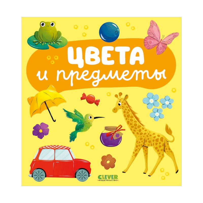 Цвета и предметы Цвета и предметы