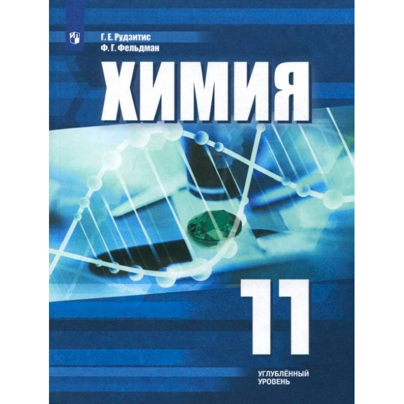 Химия. 11 класс. Учебное пособие. Углубленный уровень. ФГОС