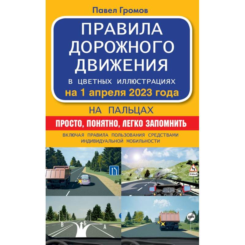 Правила дорожного движения на пальцах: просто, понятно, легко запомнить на 1 апреля 2023 года. Включая правила пользования средствами индивидуальной мобильности
