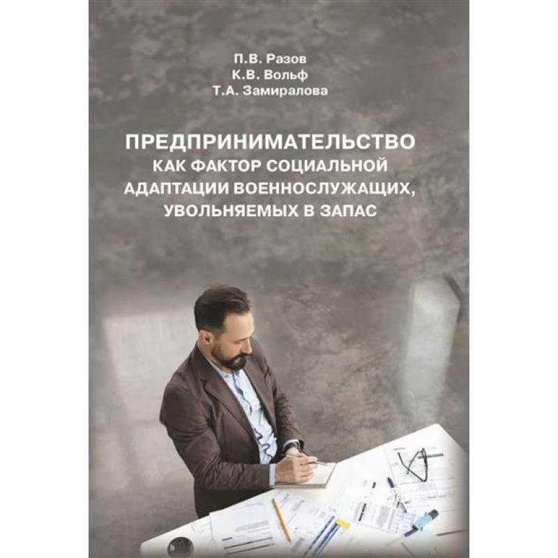 Предпринимательство как фактор социальной адаптации военнослужащих, увольняемых в запас: Монография