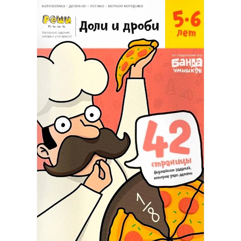 Доли и дроби. Тетрадь с развивающими заданиями. 5-6 лет Доли и дроби. Тетрадь с развивающими заданиями. 5-6 лет