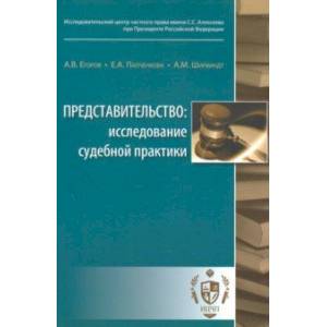 Представительство. Исследование судебной практики