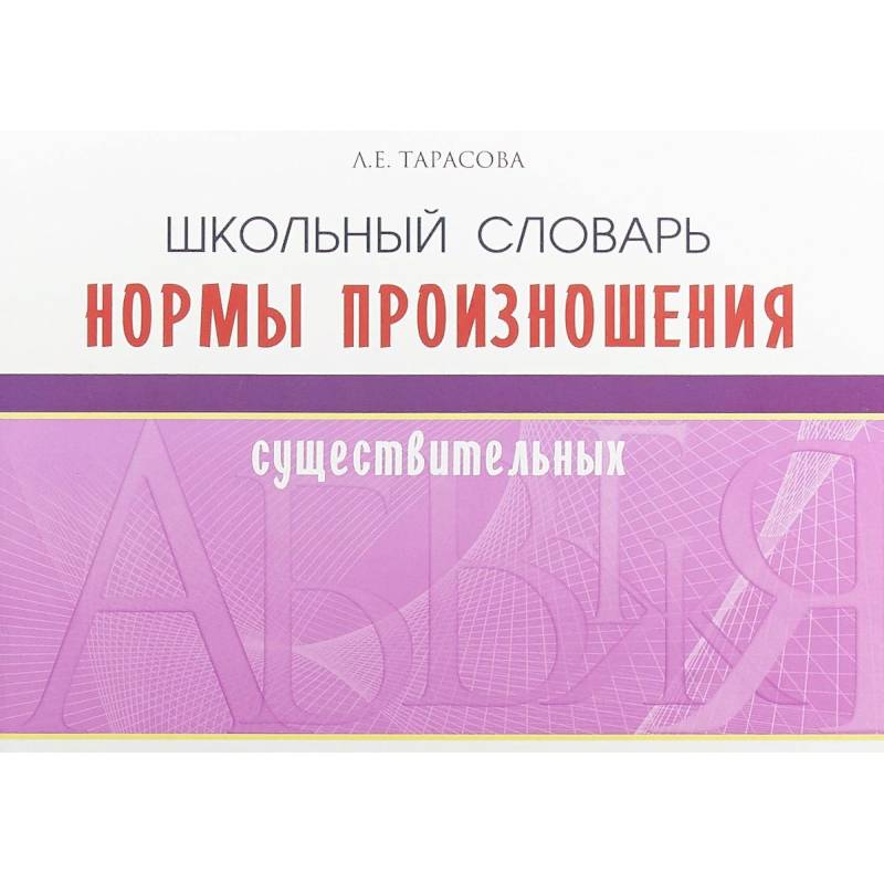 Школьный словарь норм произношения существительный