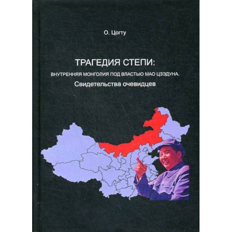 Трагедия в степи: Внутренняя Монголия под властью Мао Цзэдуна