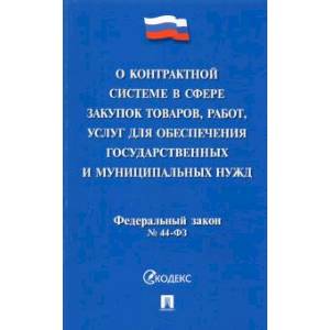 О контрактной системе в сфере закупок товаров, работ, услуг для обеспечения государственных нужд. №44-ФЗ