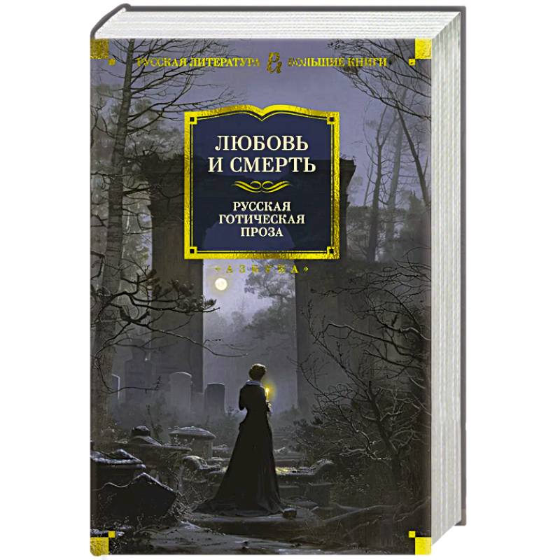 Любовь и смерть. Русская готическая проза