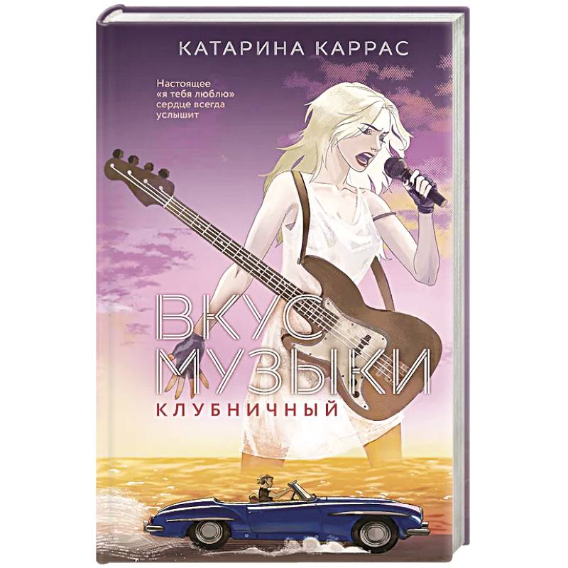 Вкус музыки. Клубничный