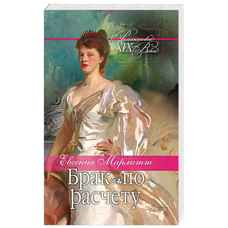 Брак по расчету