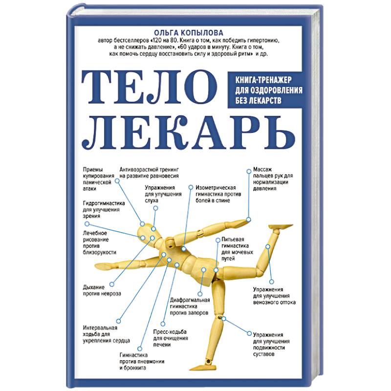 Тело-лекарь. Книга-тренажер для оздоровления без лекарств