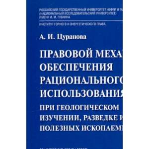 Правовой механизм обеспечения рационального использования недр при геологическом изучении, разведке