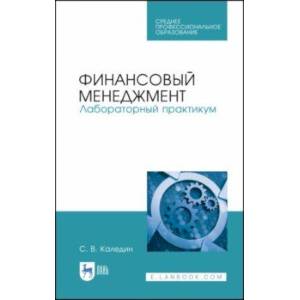 Финансовый менеджмент. Лабораторный практикум