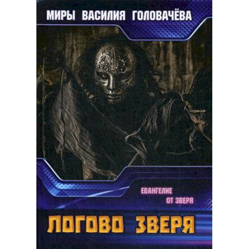 Логово зверя