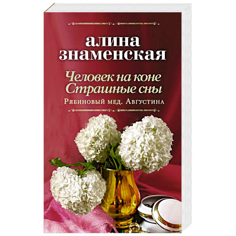 Человек на коне. Страшные сны