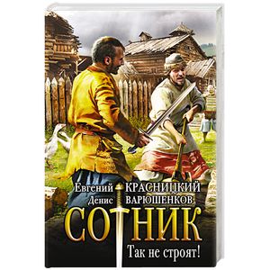Сотник. Так не строят!