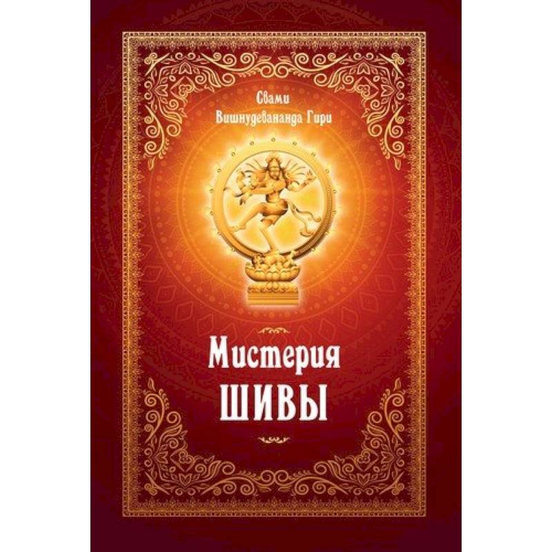 Мистерия Шивы