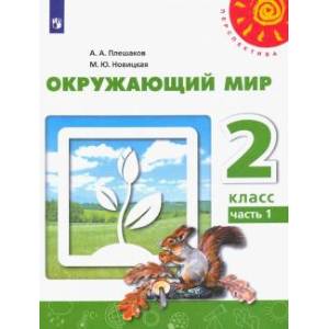 Окружающий мир. 2 класс. Учебник. В 2-х частях. Часть 1. ФГОС