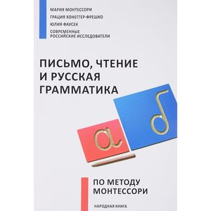 Письмо,чтение и русская грамматика по методу Монтессори