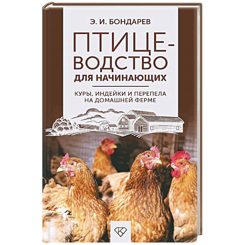 Птицеводство для начинающих. Куры, индейки и перепела на домашней ферме