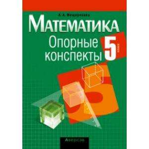Математика. 5 класс. Опорные конспекты